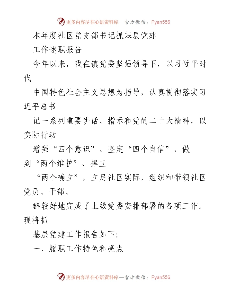 [工作总结] 社区党建 - 2023年度社区党支部书记抓基层党建工作述职报告.docx_第1页