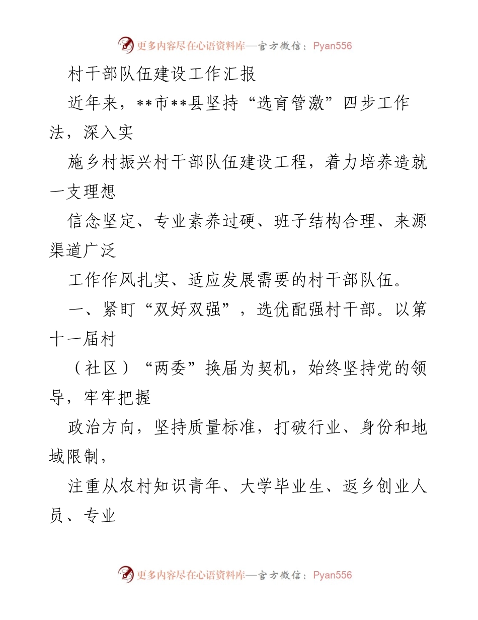 [工作总结] 村干部队伍建设 - 提升村干部素质，推动乡村振兴.docx_第1页