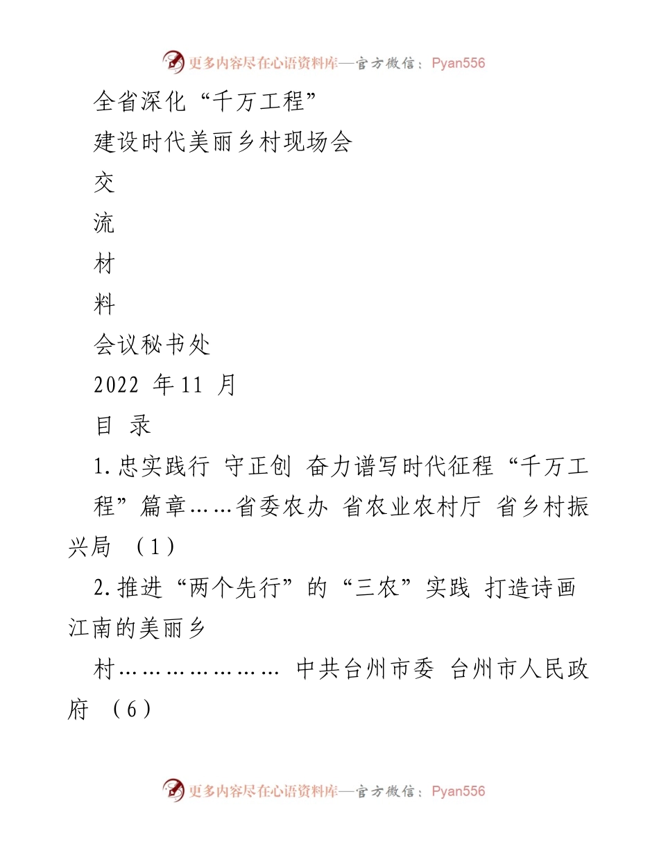 [工作总结] 现场会 - 全省深化“千万工程”建设时代美丽乡村总结报告.docx_第1页
