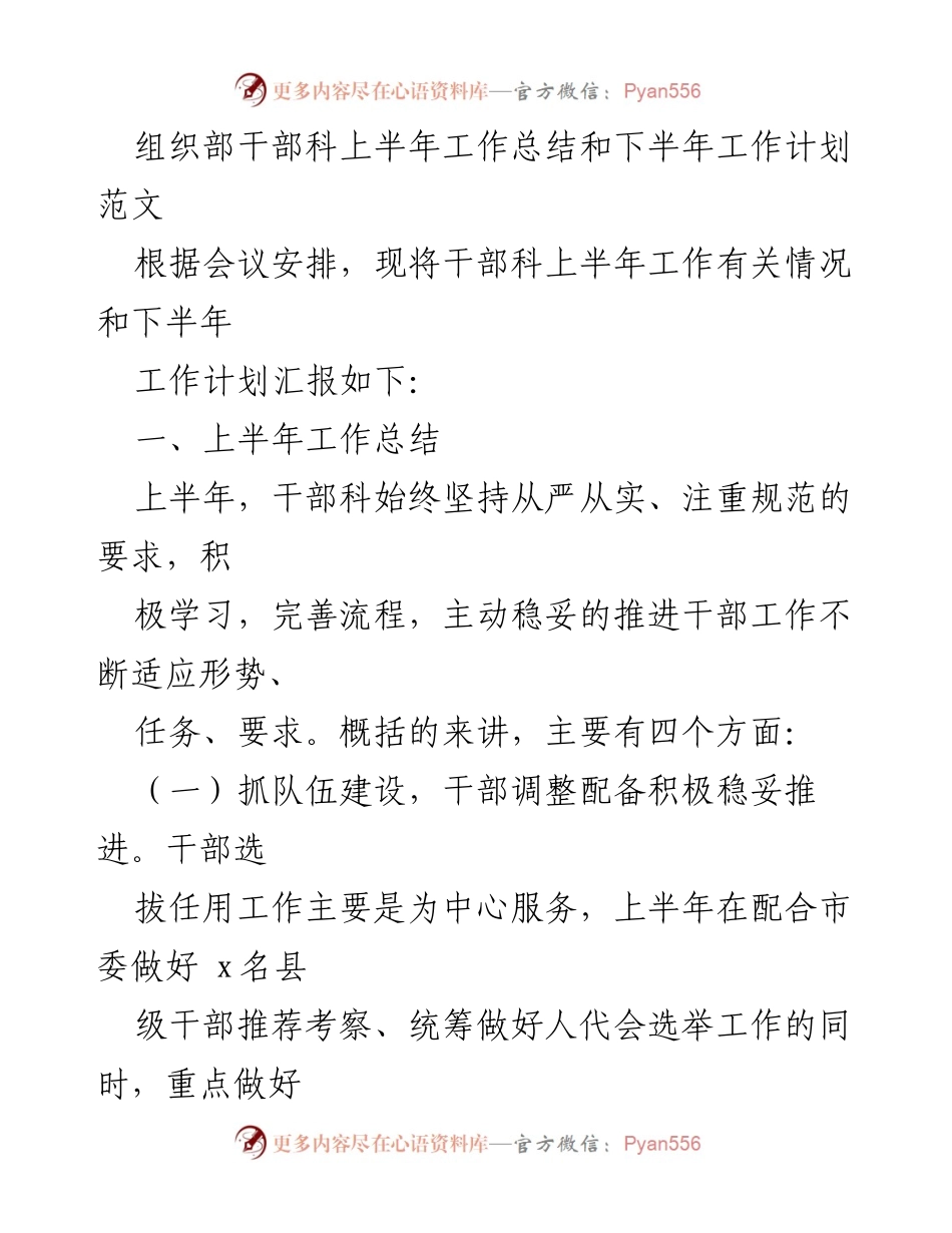 [工作总结] 组织部干部科 - 上半年工作总结与下半年工作计划报告.docx_第1页