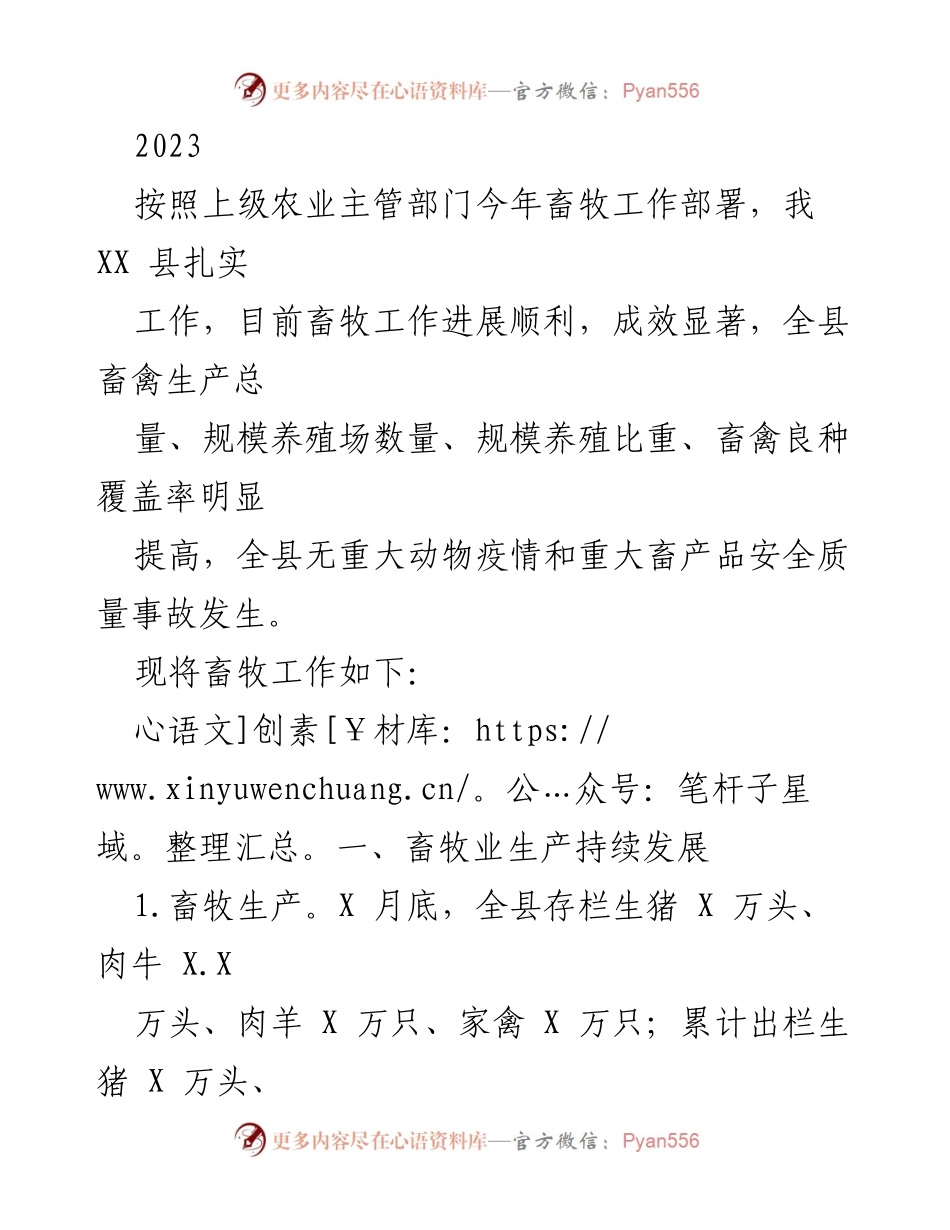 [工作总结] 畜牧业发展 - 2023年XX县畜牧工作进展总结.docx_第1页