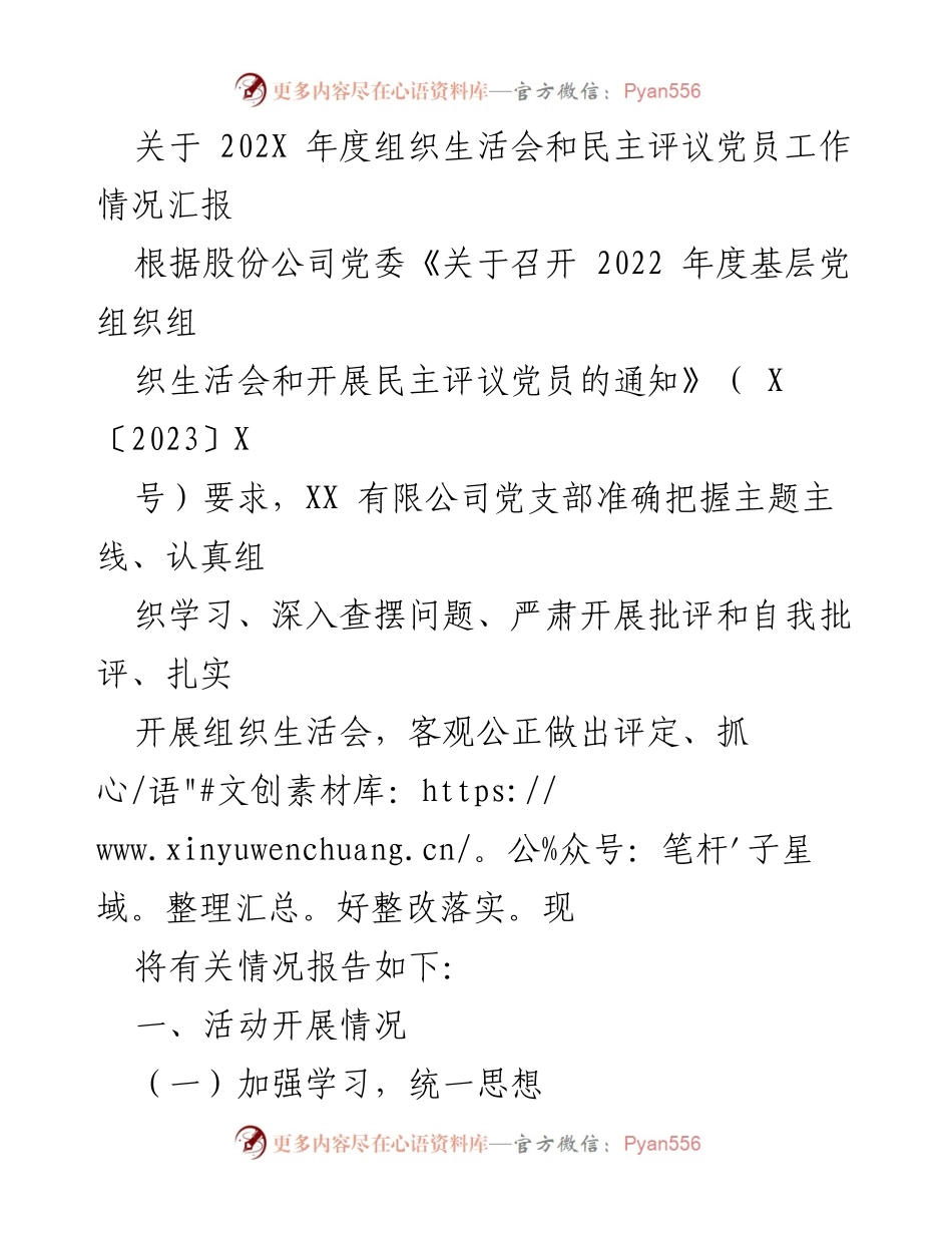 [工作总结] 组织生活会 - 202X年度组织生活会及民主评议党员工作情况汇报.docx_第1页