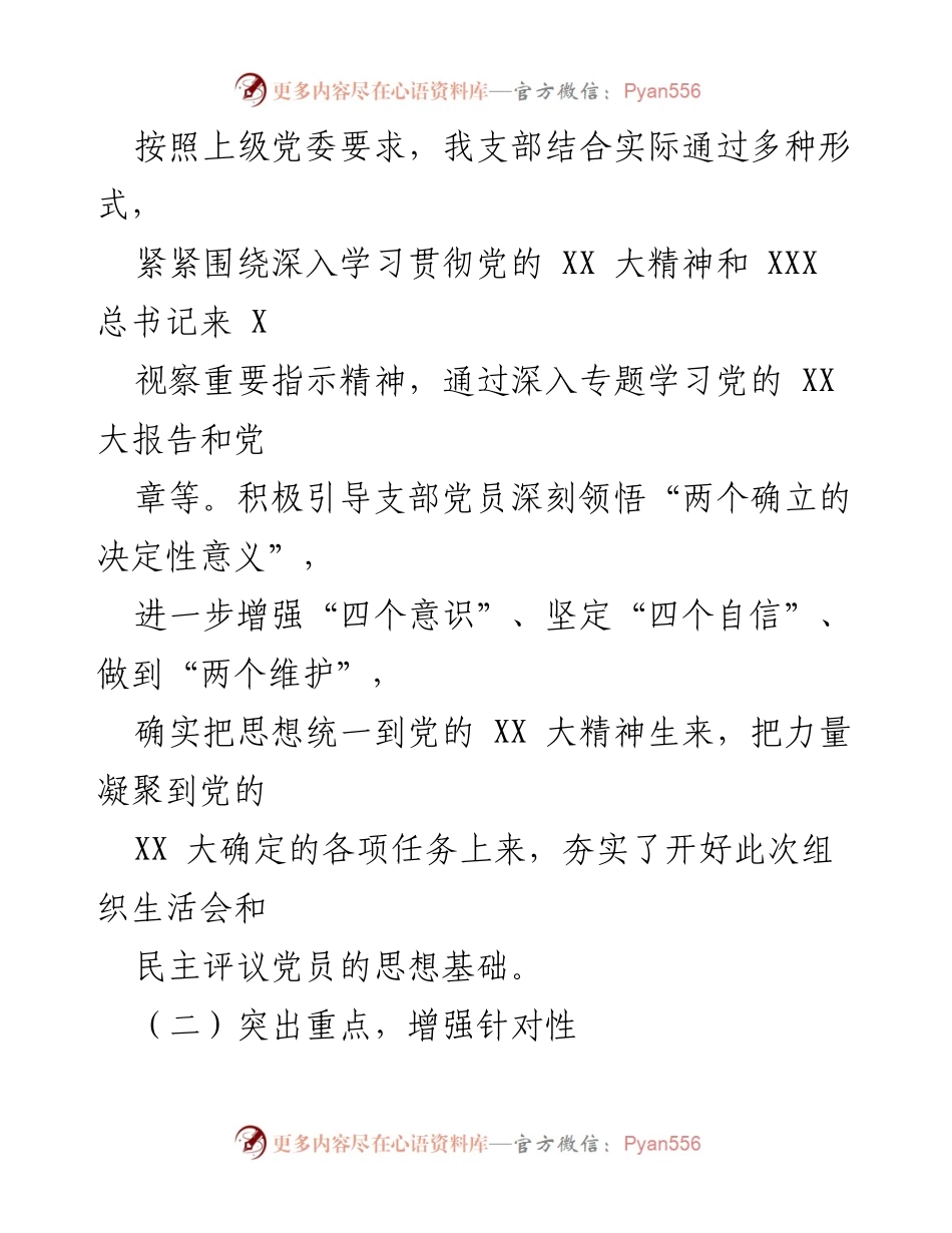 [工作总结] 组织生活会 - 202X年度组织生活会及民主评议党员工作情况汇报.docx_第2页