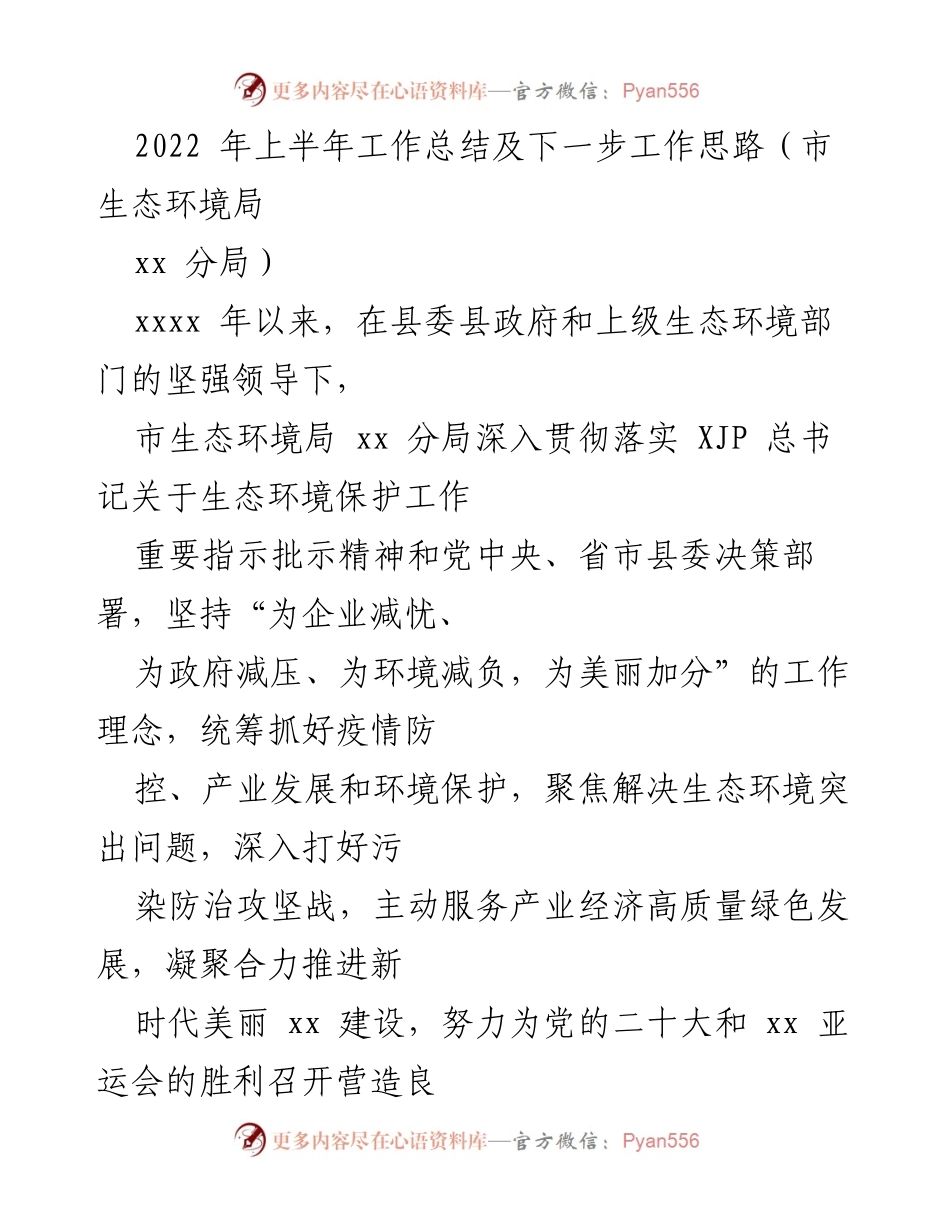 [工作总结] 生态环境局 - 2022年上半年生态环境工作总结及下一步工作思路.docx_第1页