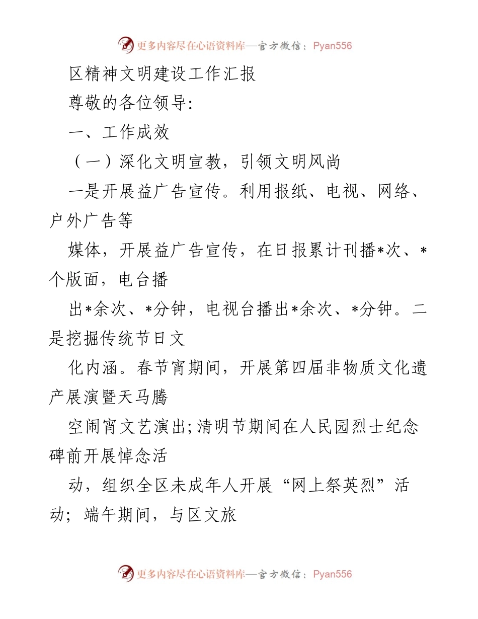 [工作总结] 精神文明建设 - 区精神文明建设工作汇报.docx_第1页