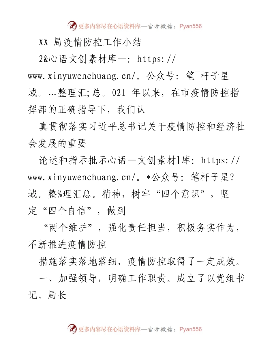 [工作总结] 疫情防控 - XX局疫情防控工作成效总结.docx_第1页