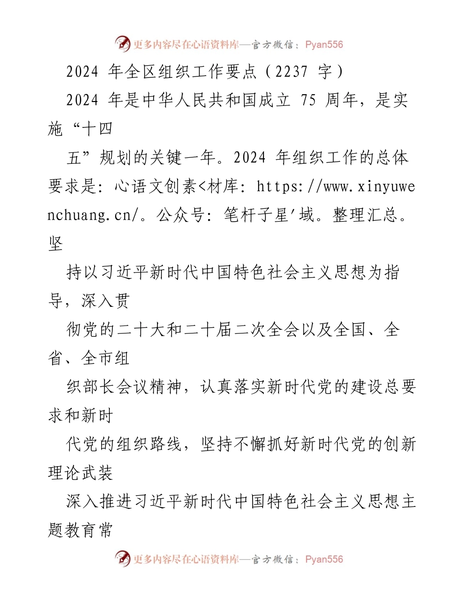 [工作总结] 组织工作会议 - 2024年全区组织工作要点总结.docx_第1页
