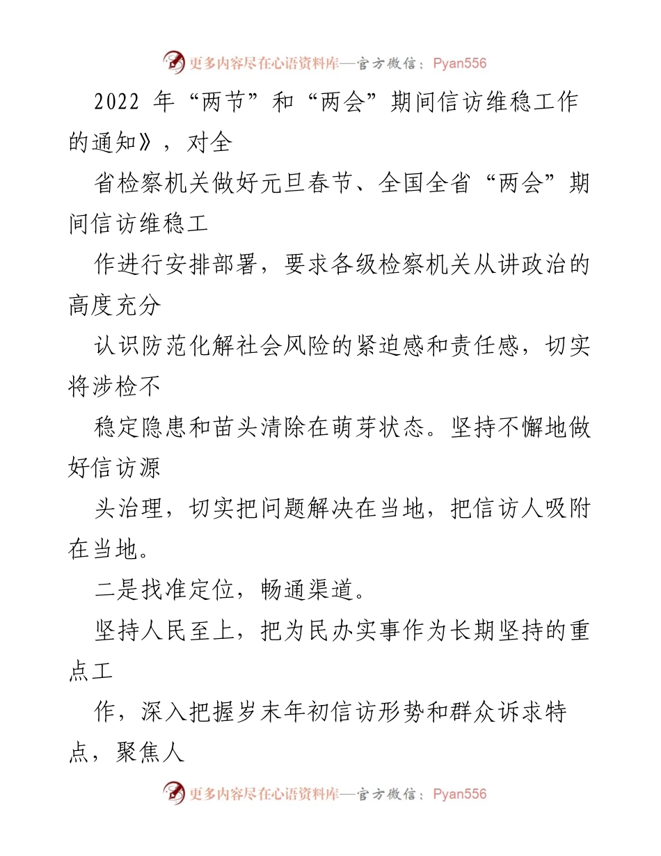 [工作总结] 省检察院 - 2022年“两节”“两会”期间信访维稳工作总结.docx_第2页