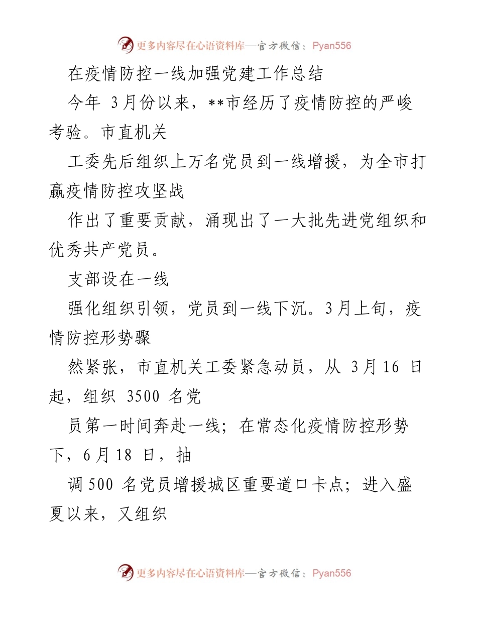 [工作总结] 疫情防控一线 - 加强党建工作助力疫情防控的实践与成效.docx_第1页