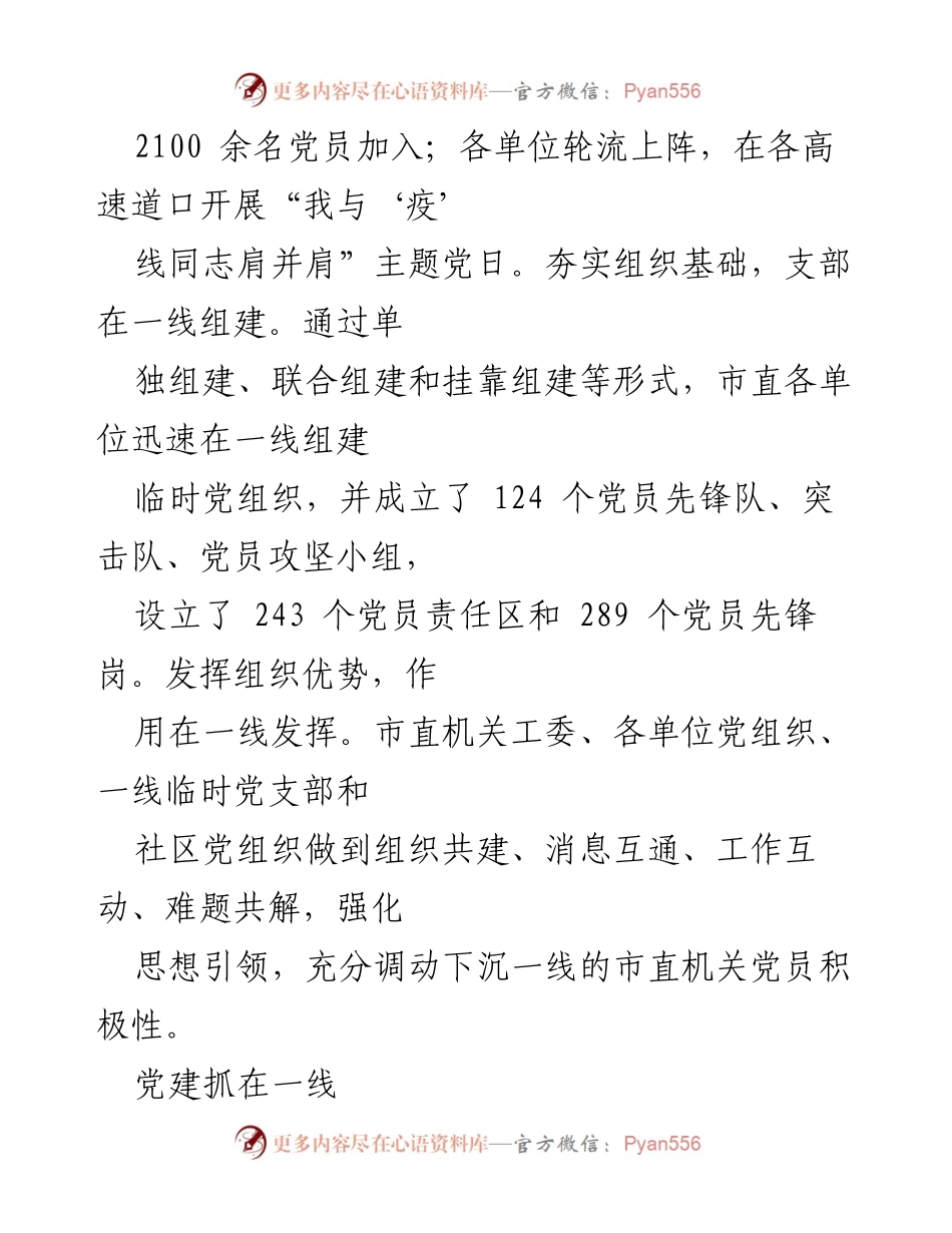 [工作总结] 疫情防控一线 - 加强党建工作助力疫情防控的实践与成效.docx_第2页