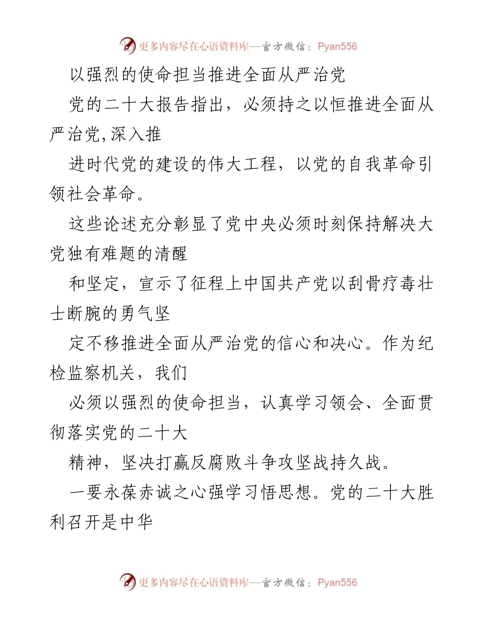 [工作总结] 纪检监察机关 - 推进全面从严治党的使命担当与实践措施.docx_第1页