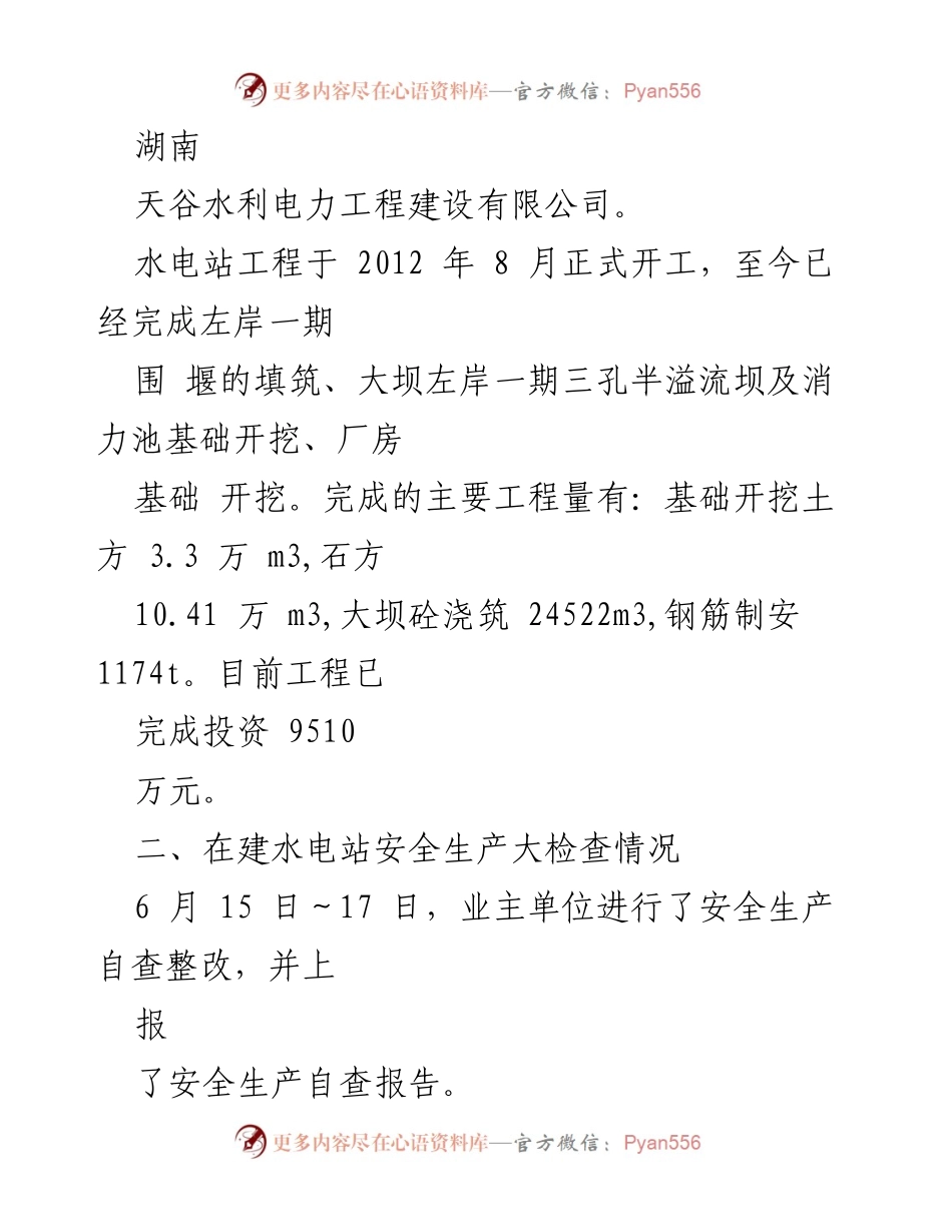 [工作总结] 水电站建设 - 水电站安全生产检查与整改总结.docx_第2页