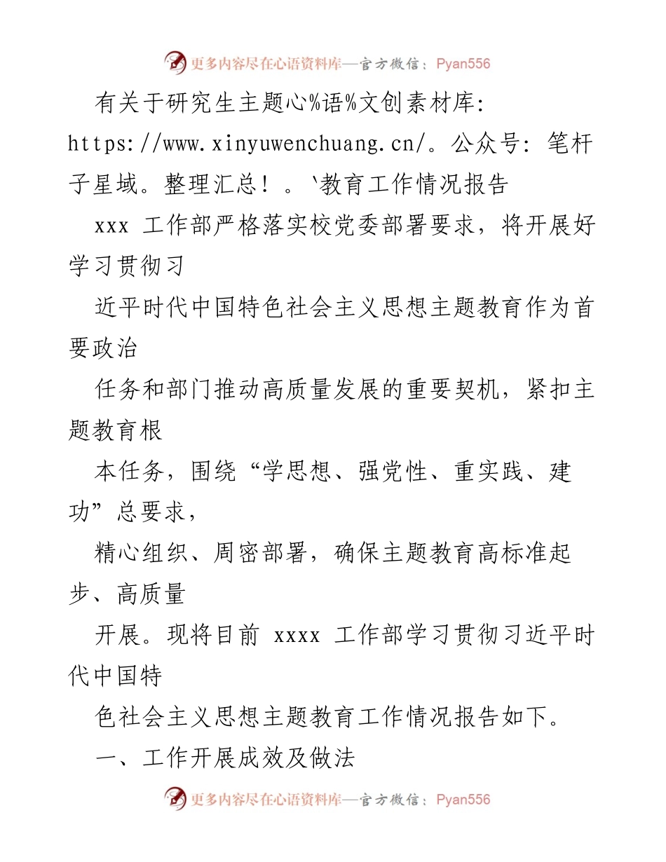 [工作总结] 研究生主题教育 - 研究生主题教育工作情况报告.docx_第1页