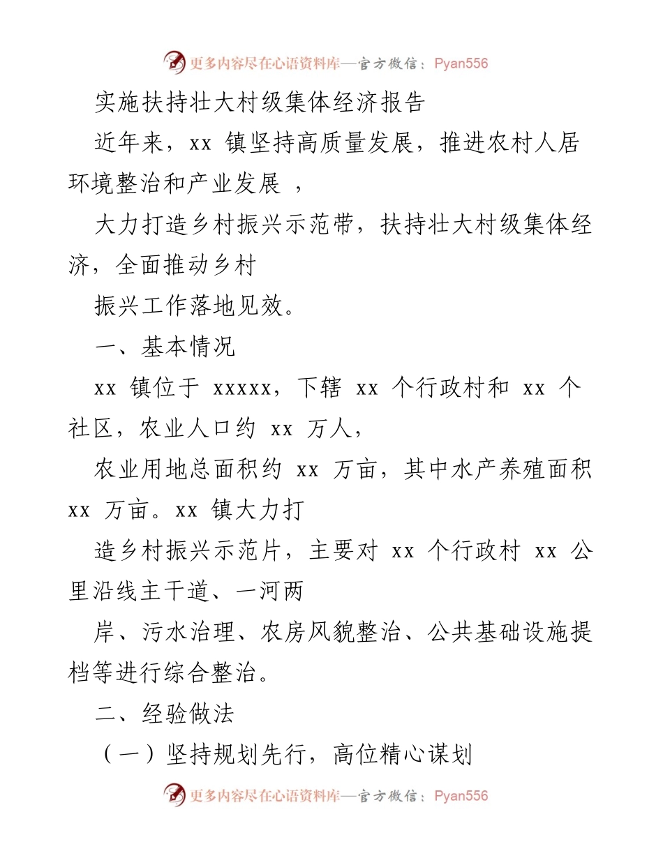 [工作总结] 村级经济发展 - xx 镇村级集体经济扶持与乡村振兴实施报告.docx_第1页