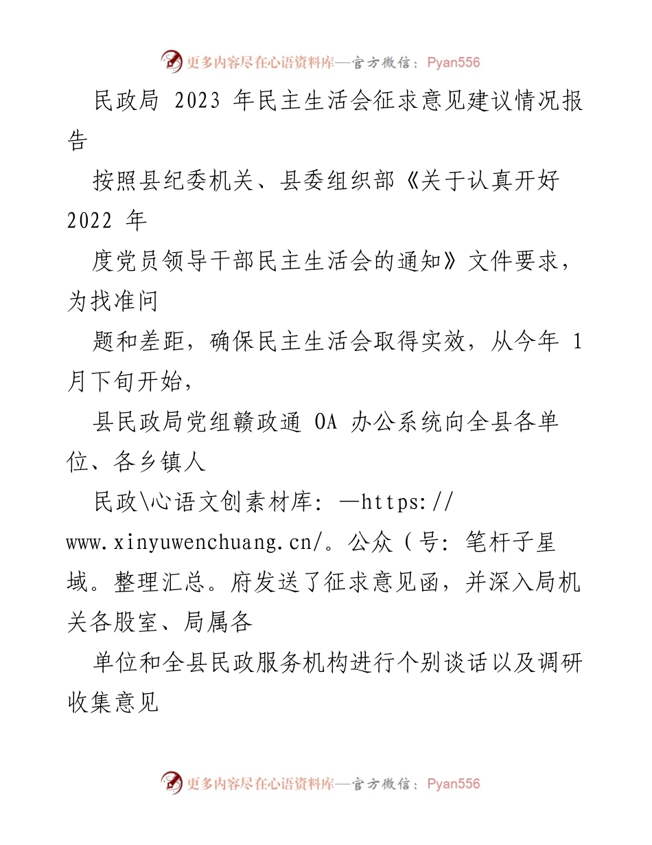 [工作总结] 民政局民主生活会 - 2023年民政局民主生活会征求意见建议情况报告.docx_第1页