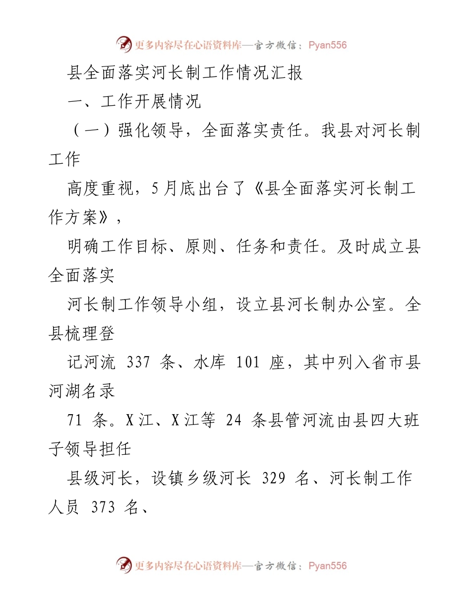 [工作总结] 河长制工作汇报 - 县河长制工作全面落实情况汇报.docx_第1页