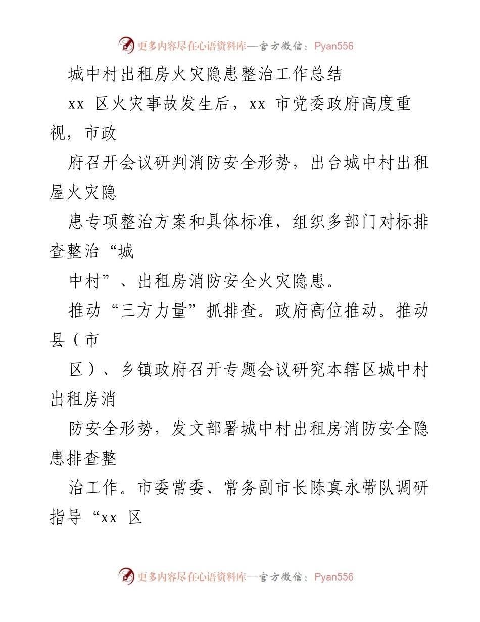 [工作总结] 消防安全整治 - 城中村出租房火灾隐患整治工作总结.docx_第1页