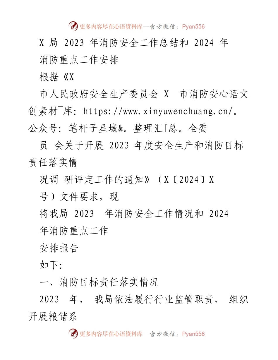 [工作总结] 消防安全工作 - 2023年消防安全工作总结及2024年重点工作安排.docx_第1页