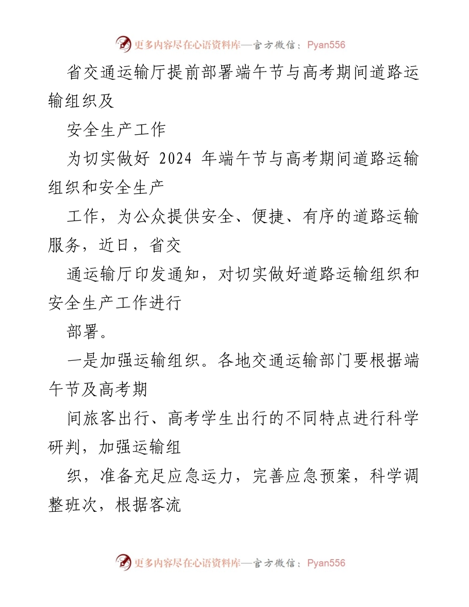 [工作总结] 端午节与高考期间 - 道路运输组织与安全生产工作总结.docx_第1页