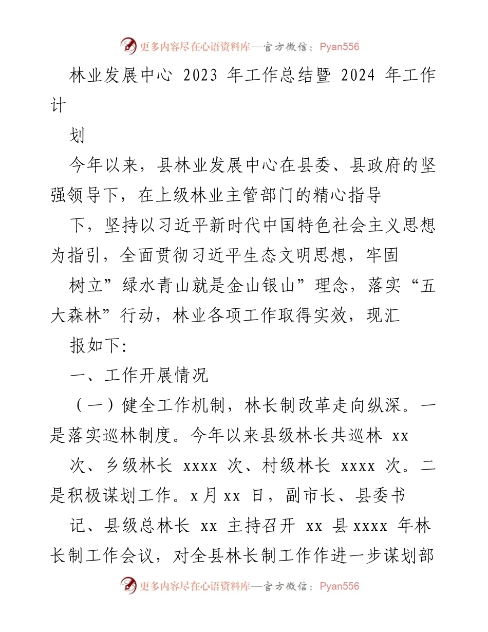 [工作总结] 林业发展中心 - 2023年林业工作总结及2024年工作计划.docx_第1页