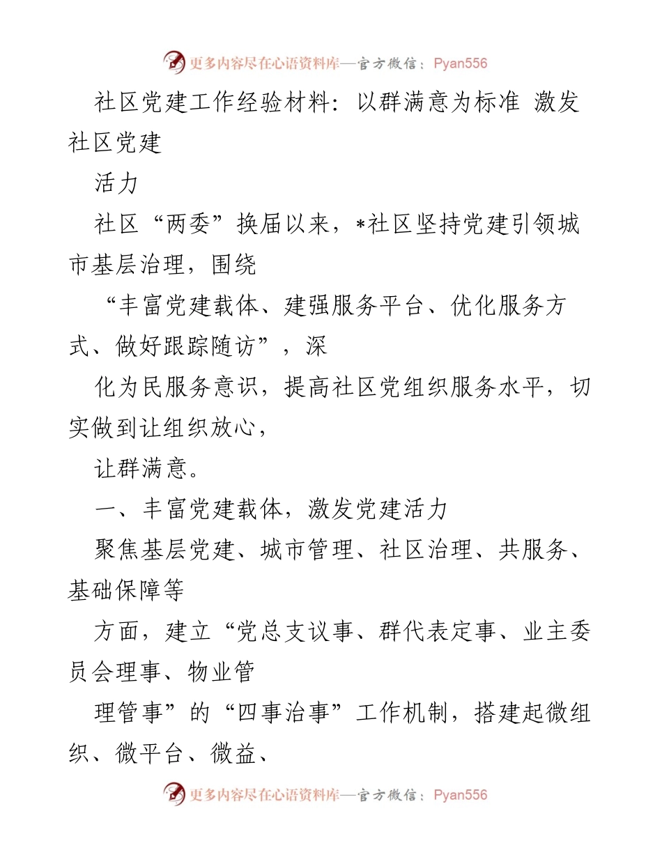 [工作总结] 社区党建工作 - 激发社区党建活力，提升群众满意度.docx_第1页