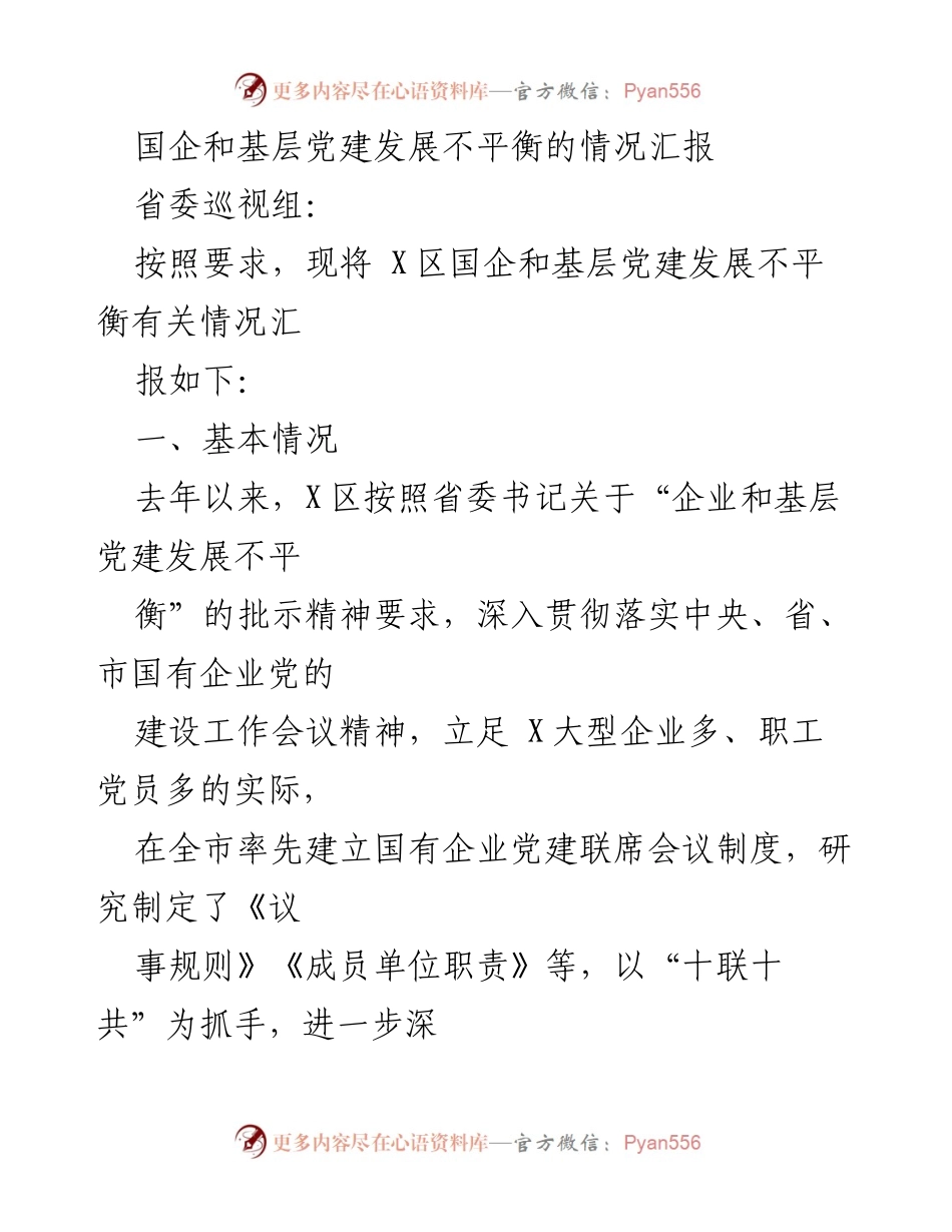 [工作总结] 省委巡视组 - X区国企与基层党建发展不平衡情况汇报.docx_第1页