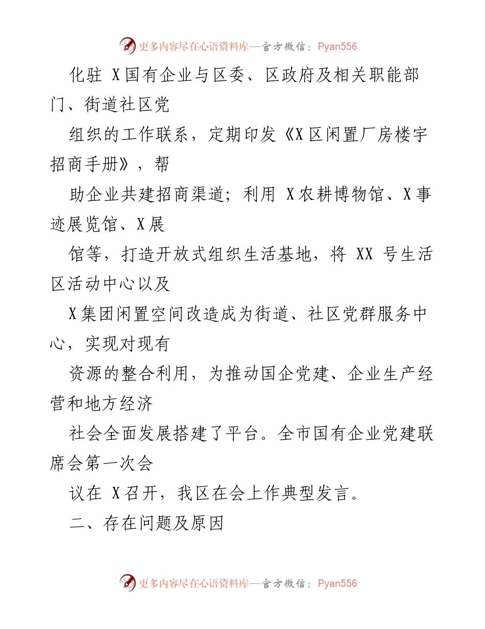 [工作总结] 省委巡视组 - X区国企与基层党建发展不平衡情况汇报.docx_第2页