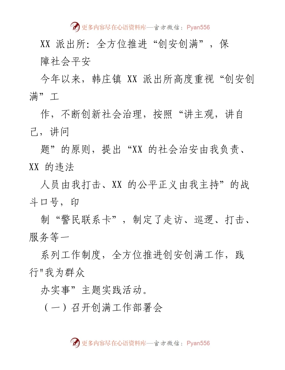 [工作总结] 派出所工作会议 - 全力推进“创安创满”工作 确保社会安全与群众满意.docx_第1页