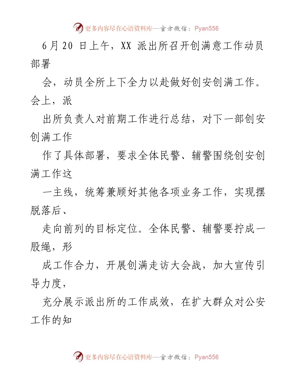[工作总结] 派出所工作会议 - 全力推进“创安创满”工作 确保社会安全与群众满意.docx_第2页