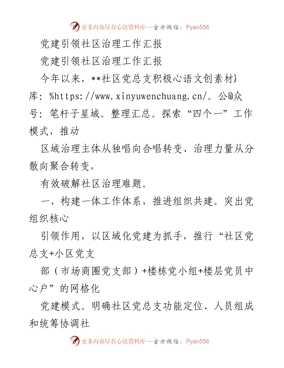 [工作总结] 社区党建 - 党建引领社区治理模式探索与实践总结.docx_第1页
