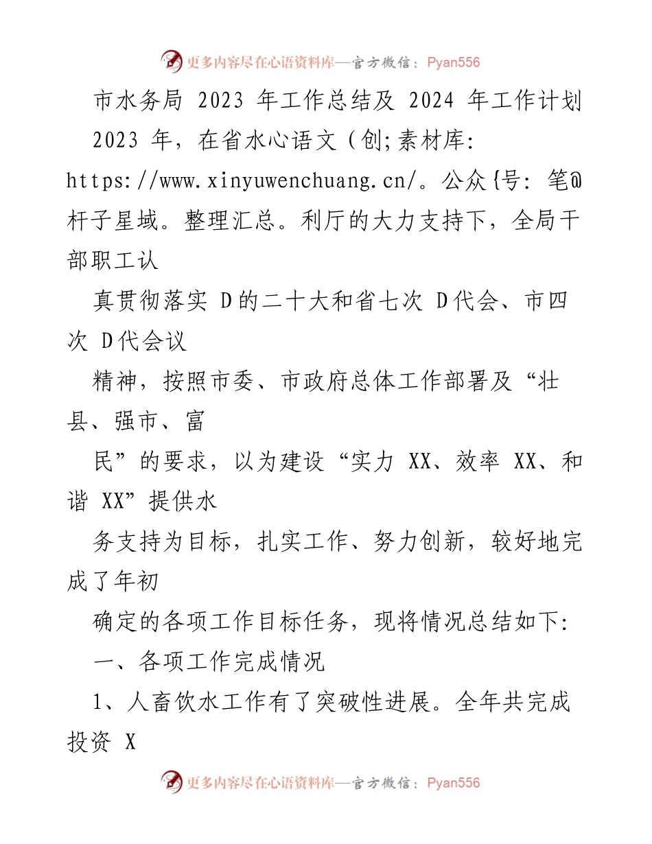 [工作总结] 水务局年度总结 - 2023年水务局工作总结及2024年工作计划.docx_第1页