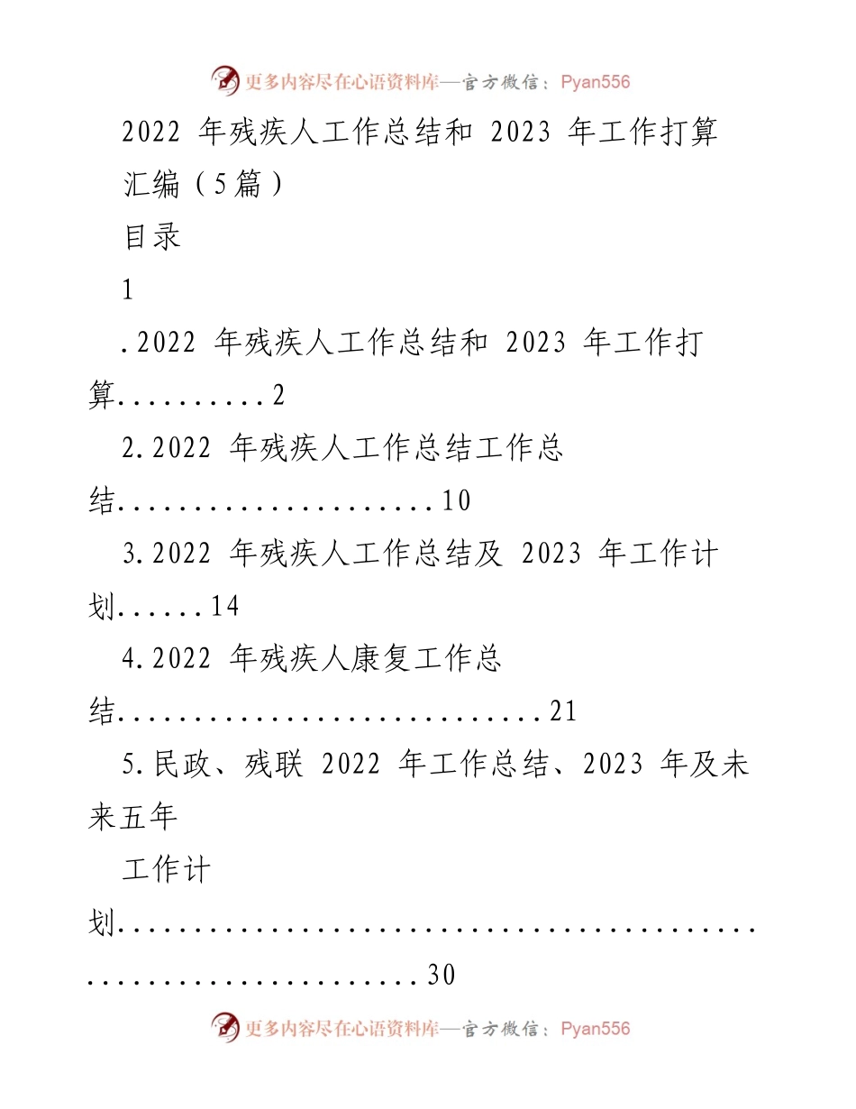 [工作总结] 残疾人事业 - 2022年残疾人工作总结与2023年工作计划.docx_第1页