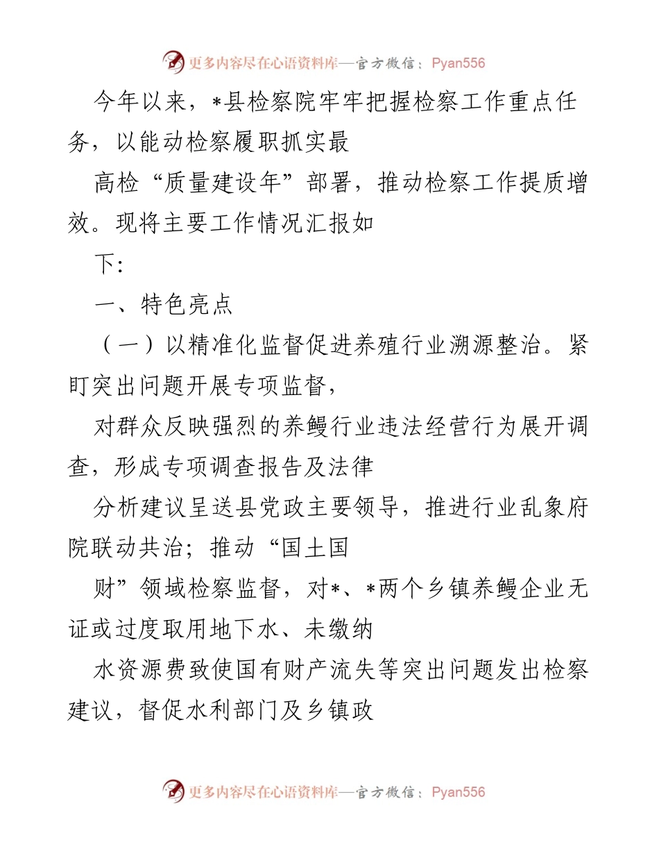 [工作总结] 检察院工作汇报 - 2023年_县检察院工作总结与成效分析.docx_第1页