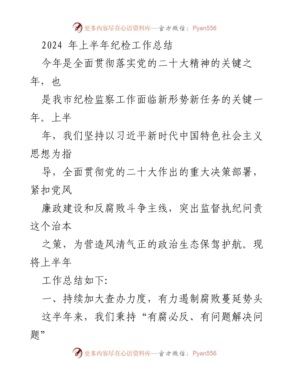 [工作总结] 纪检工作 - 2024年上半年纪检工作总结与反腐措施分析.docx_第1页