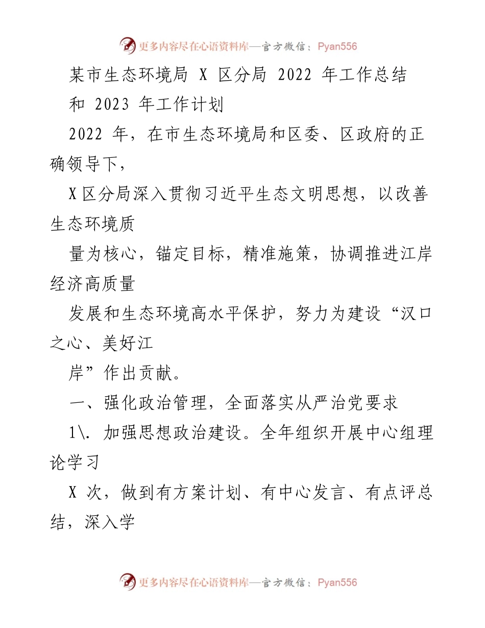 [工作总结] 生态环境局 - 2022年工作总结与2023年工作计划_2.docx_第1页