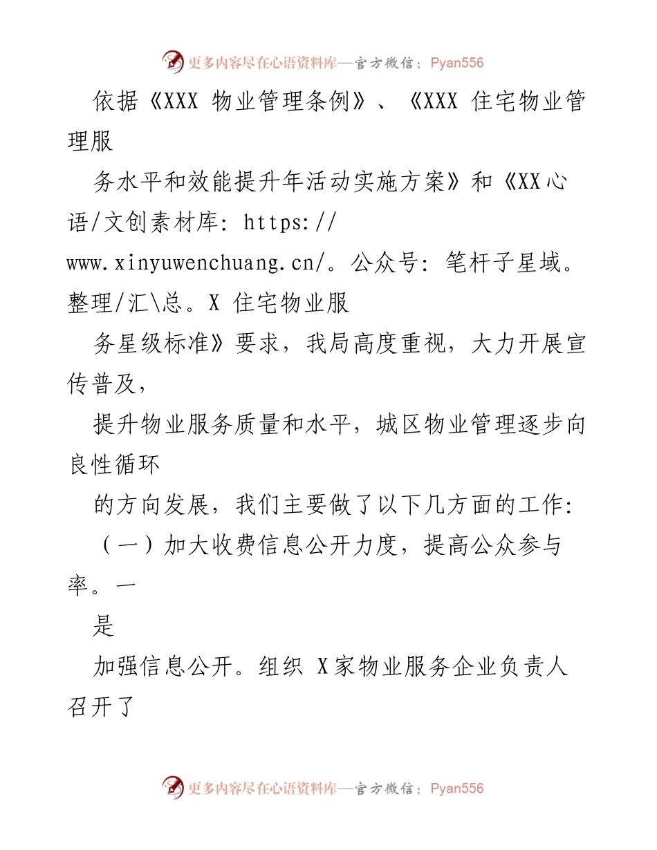 [工作总结] 物业管理 - 加强物业服务信息公开，促进群众明明白白消费.docx_第2页