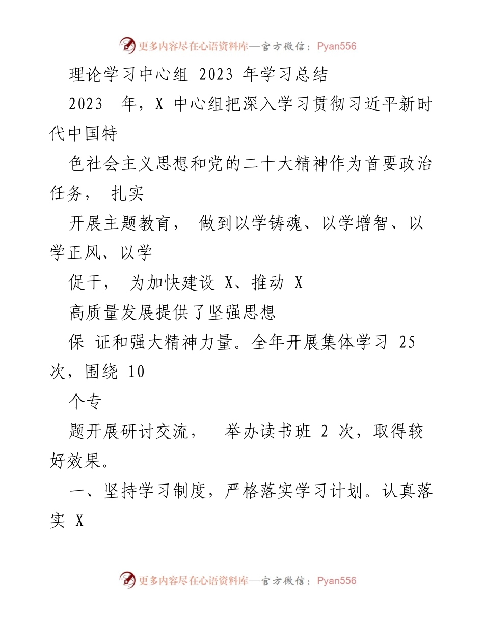 [工作总结] 理论学习中心组 - 2023年理论学习总结与成效分析_1.docx_第1页