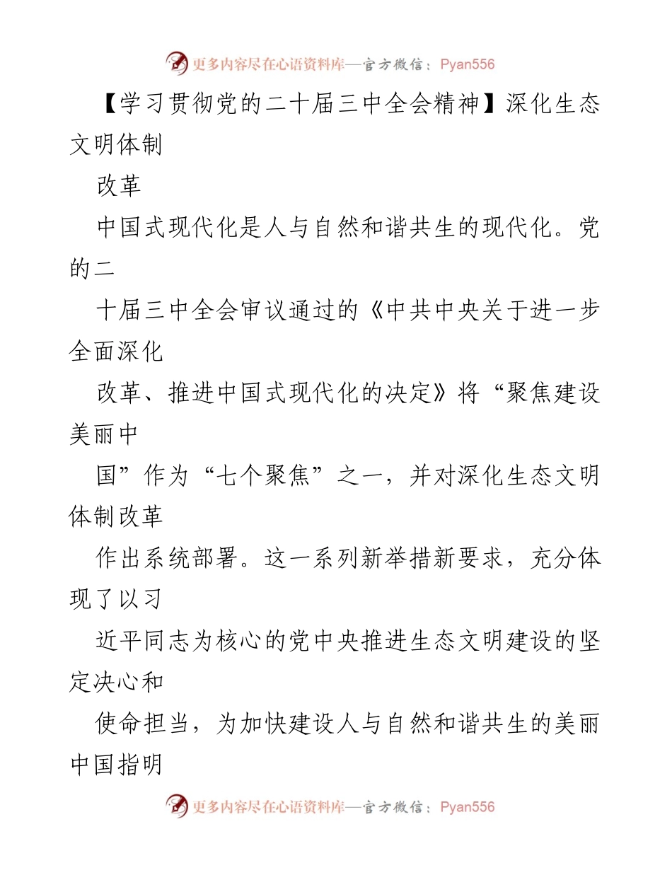 [工作总结] 生态文明建设 - 深化生态文明体制改革的战略部署与实施路径.docx_第1页