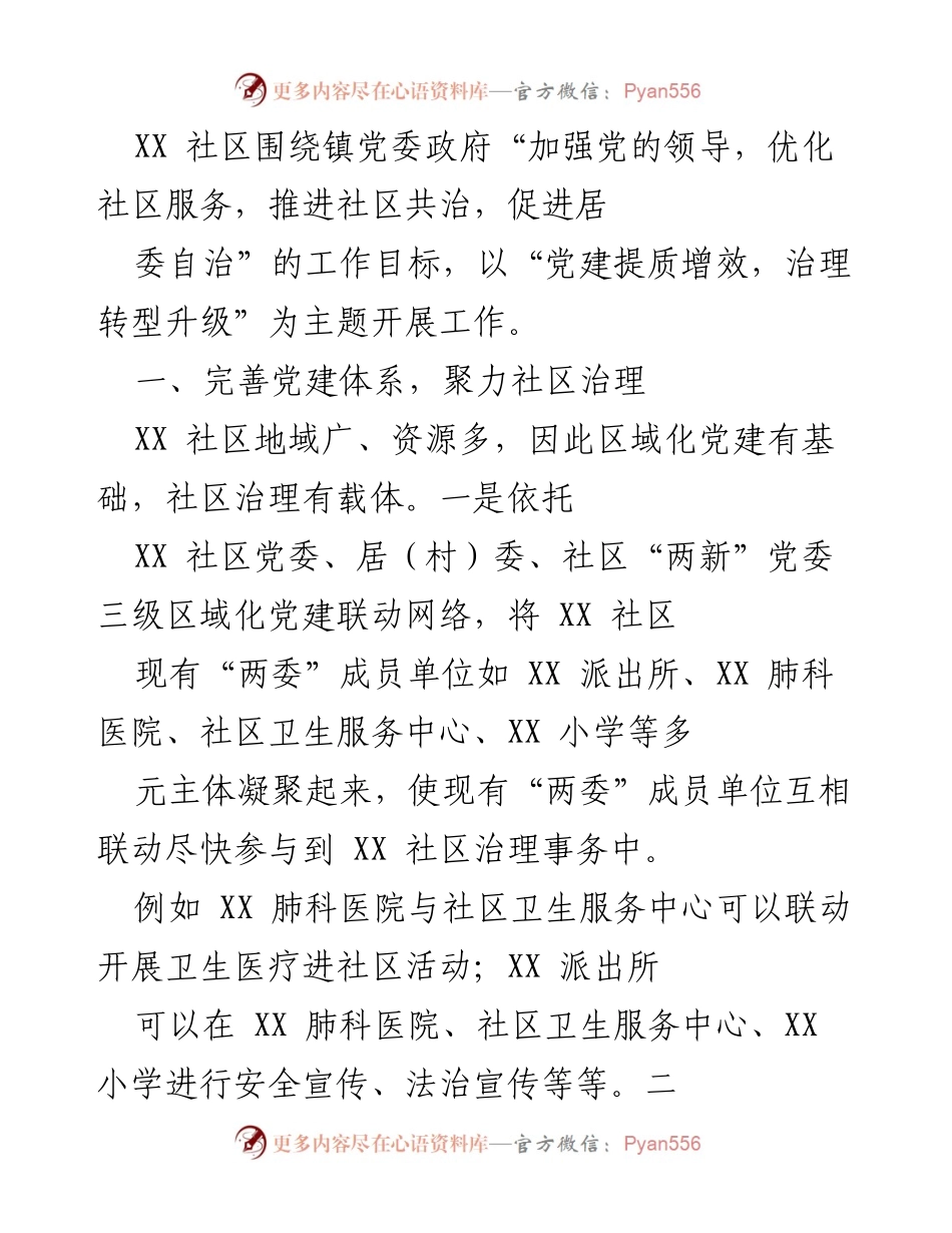 [工作总结] 社区治理 - 加强党的领导，优化社区服务，推动共治与自治.docx_第1页