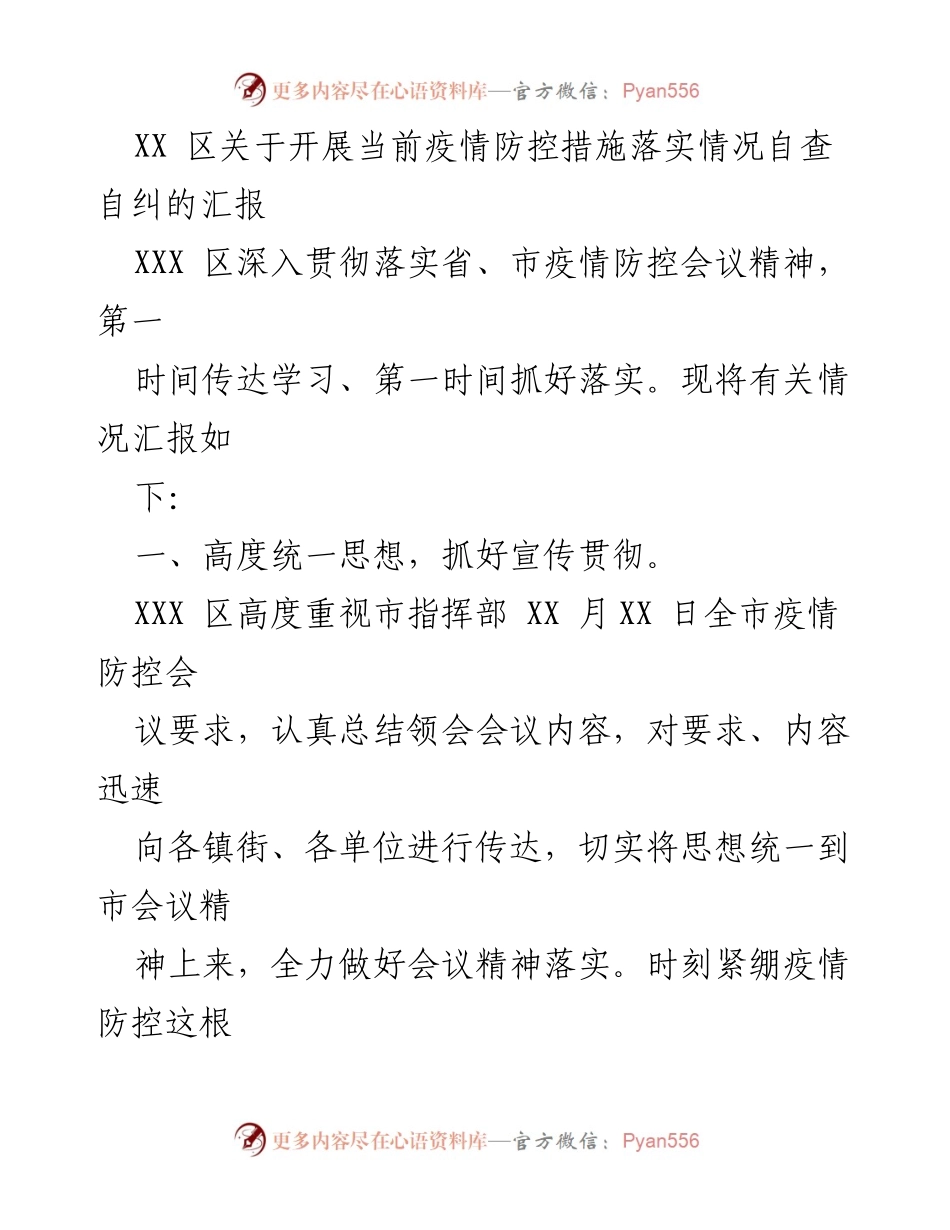 [工作总结] 疫情防控 - XX区疫情防控措施自查自纠汇报.docx_第1页