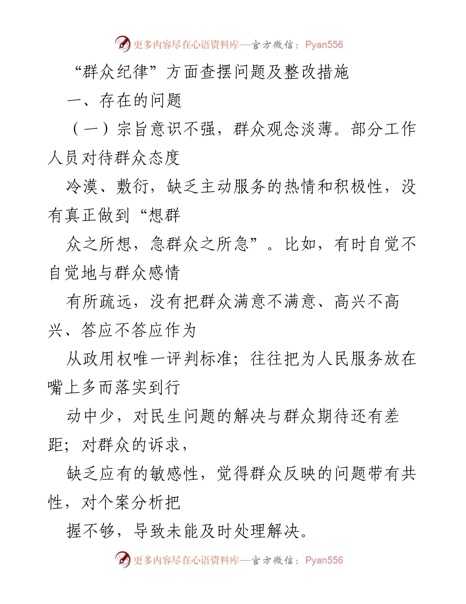 [工作总结] 纪律检查 - 群众纪律问题查摆及整改措施总结.docx_第1页