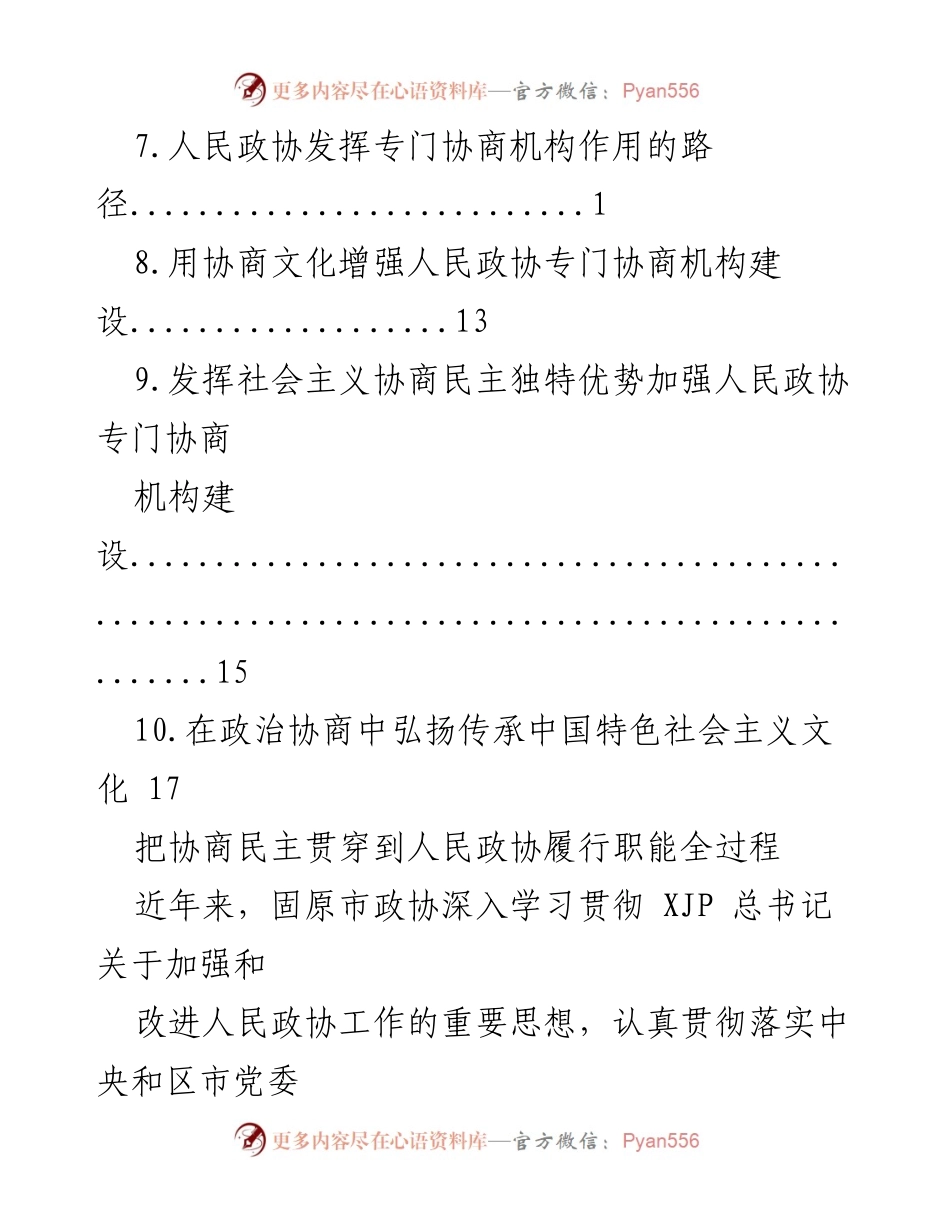 [工作总结] 深入推进人民政协专门协商机构建设与协商民主发展.docx_第2页