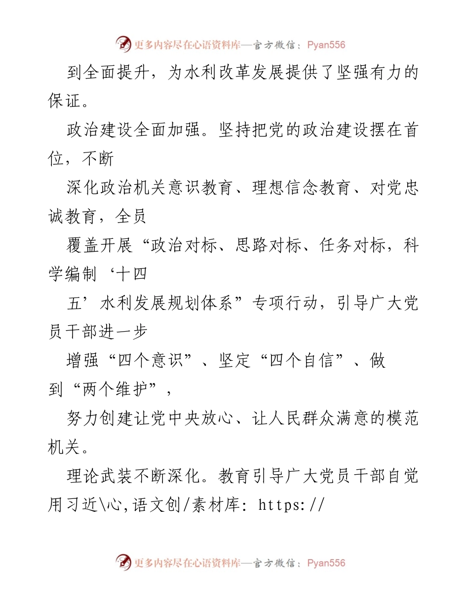 [工作总结] 水利部党建工作会议 - 全面从严治党推动水利高质量发展总结.docx_第2页