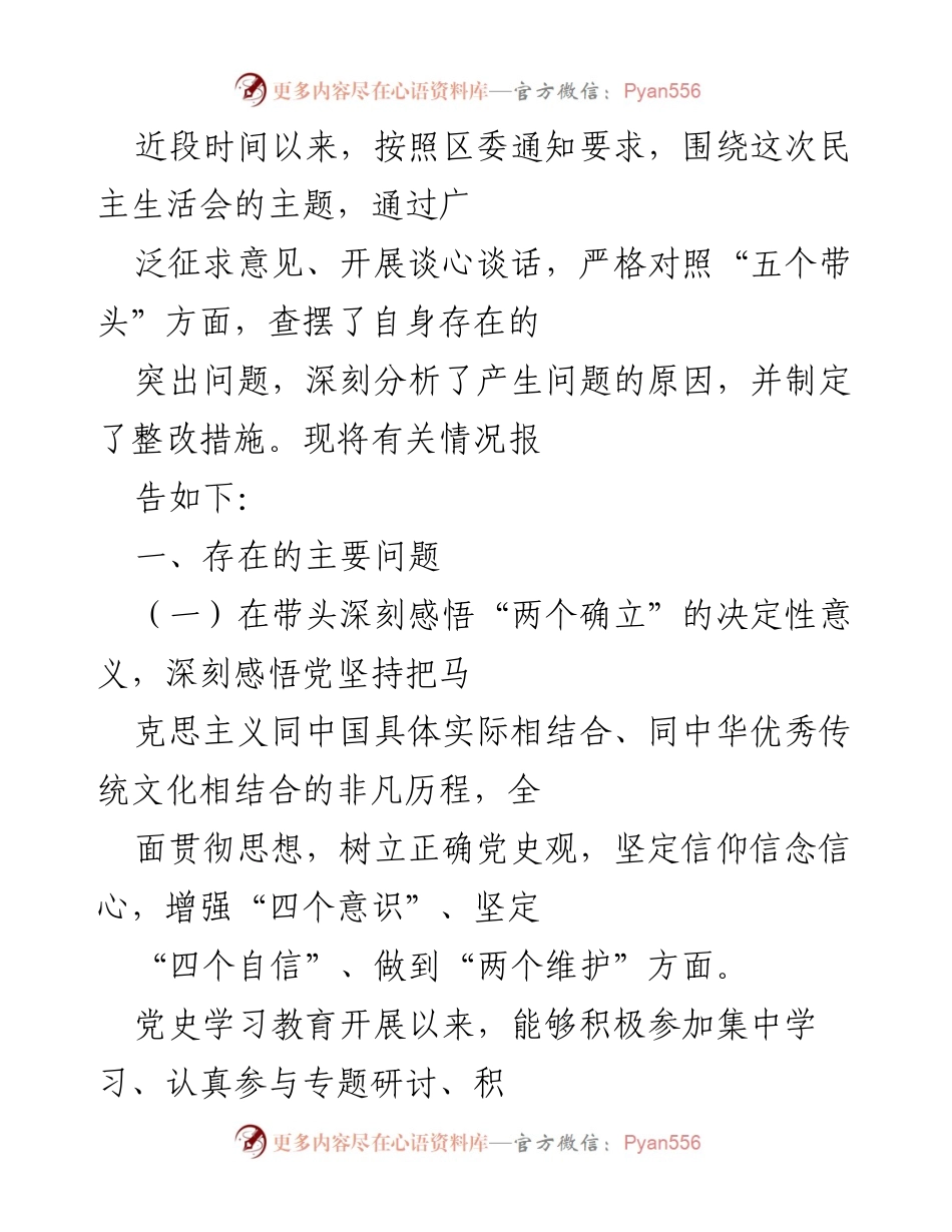 [工作总结] 民主生活会 - 深刻剖析问题与整改措施报告_1.docx_第1页