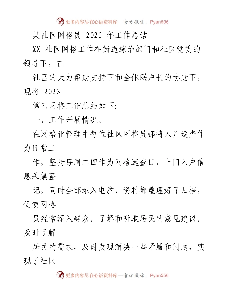 [工作总结] 社区网格员 - 2023年社区网格工作总结报告.docx_第1页
