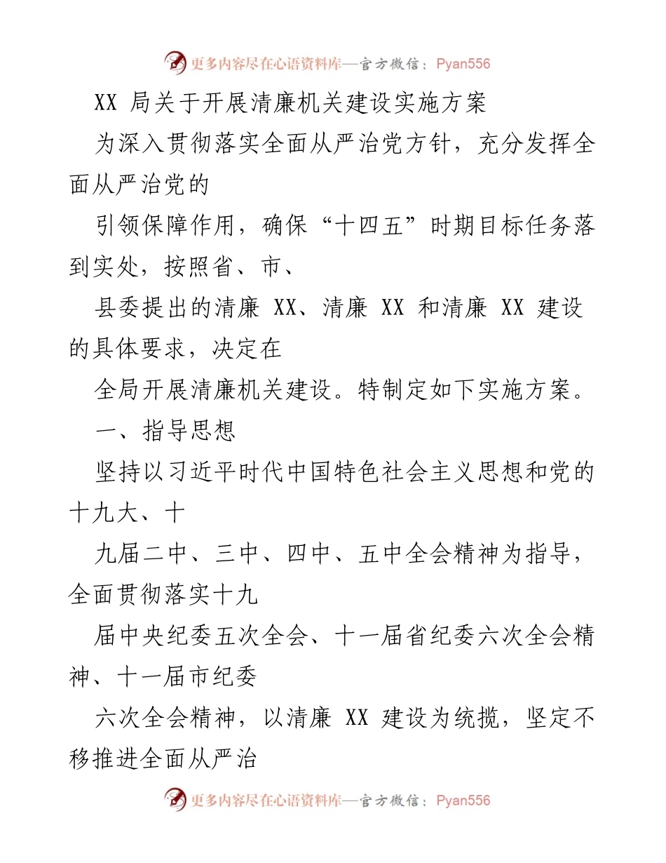 [工作总结] 清廉机关建设 - XX局清廉机关建设实施方案概述.docx_第1页