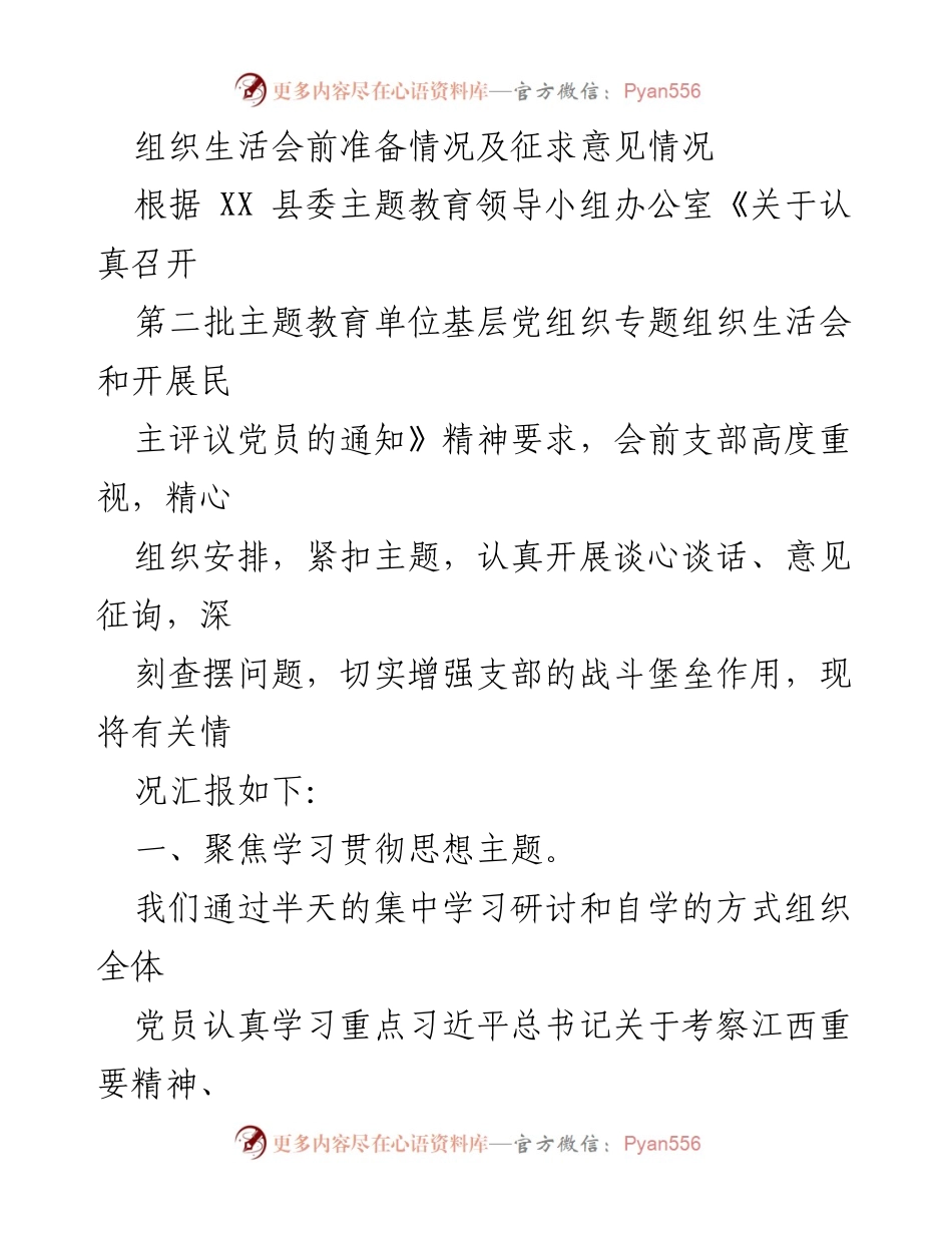 [工作总结] 组织生活会 - 组织生活会前准备及意见征求情况汇报_1.docx_第1页