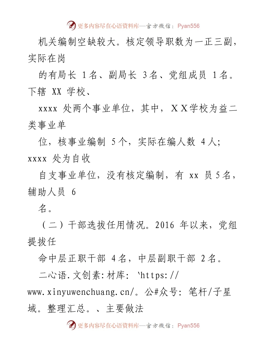 [工作总结] 组织人事工作 - xx区xx局组织人事工作情况汇报.docx_第2页