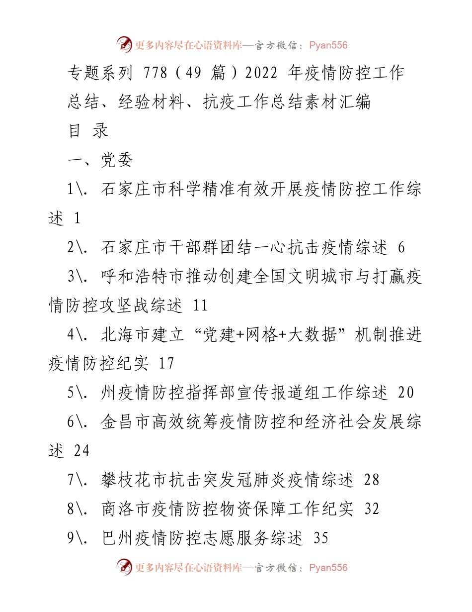[工作总结] 疫情防控 - 2022年疫情防控工作总结与经验汇编.docx_第1页