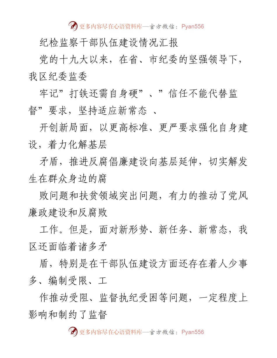 [工作总结] 纪检监察干部队伍建设 - 加强纪检监察干部队伍建设的经验与挑战.docx_第1页